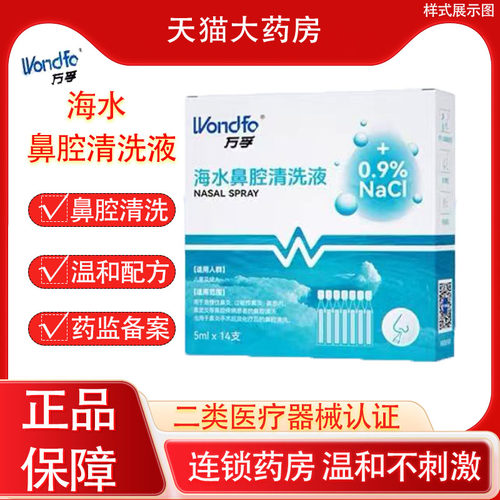 万孚生理性盐水海水鼻腔清洗液儿童成人洗鼻器海盐水小支家用YS
