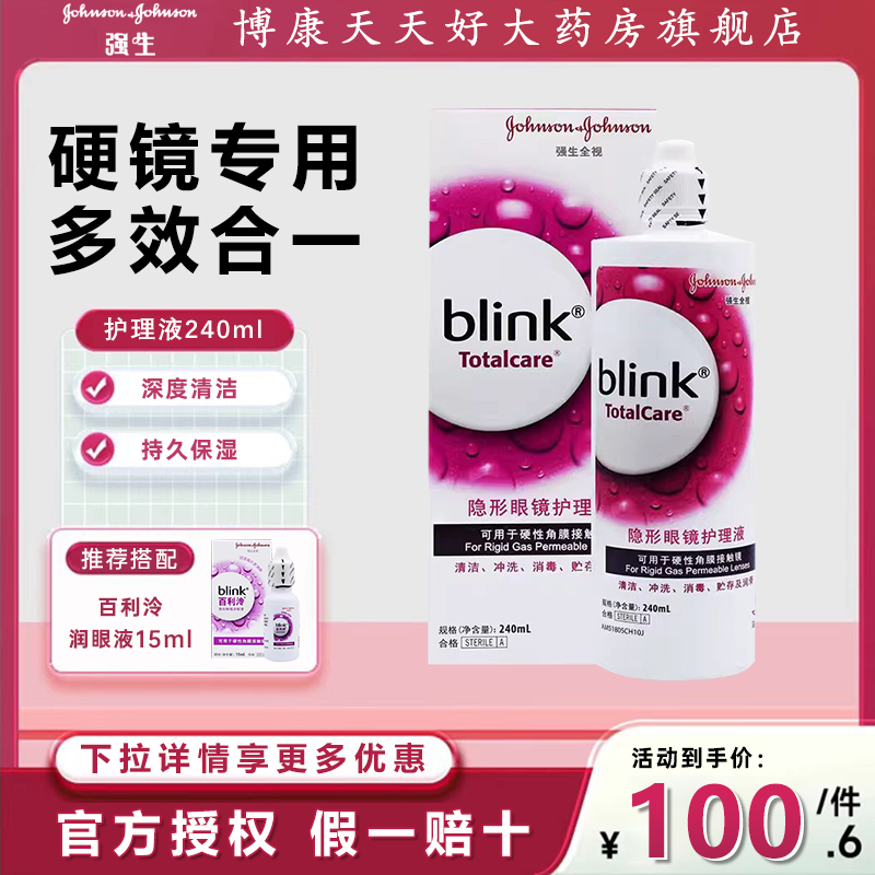 强生blink百利泠护理液240ml硬性角膜塑形冷护理液OK镜护理mlrj