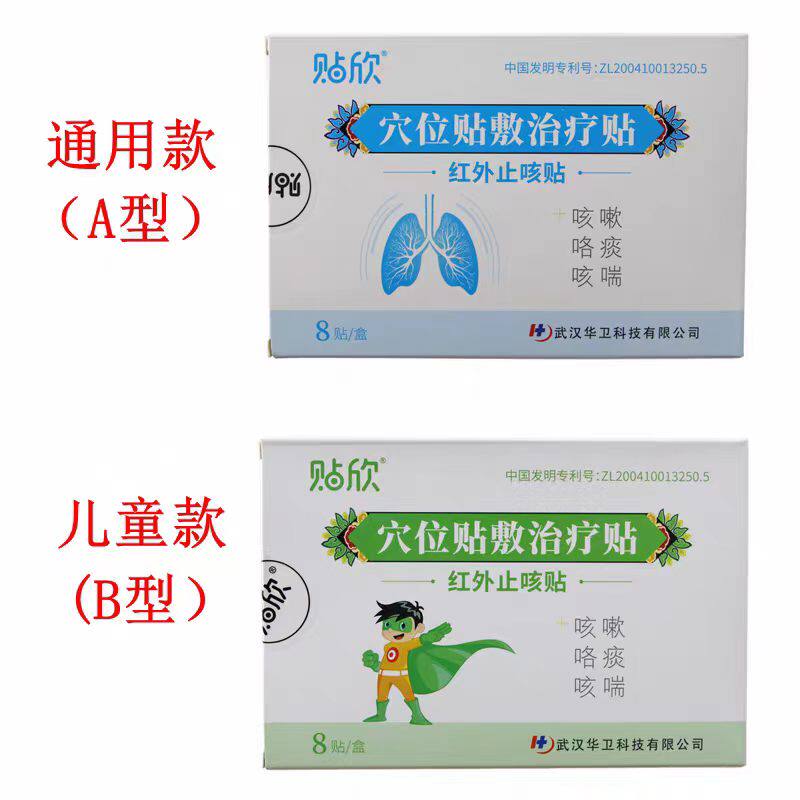 贴欣红外止咳贴三伏贴治疗贴敷