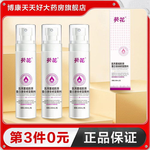 葵花 医用重组胶原蛋白液体修复敷料100ml医美光子术后护理正品TA