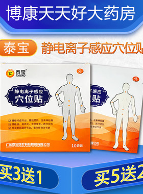 【3送1 送原品】泰宝静电离子感应穴位贴  10贴/盒BF