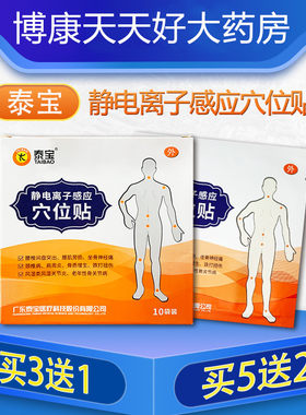 【3送1】泰宝静电离子感应穴位贴