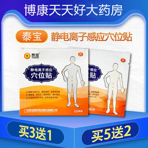 【3送1】泰宝静电离子感应穴位贴