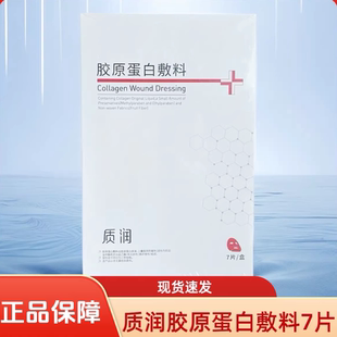 靓芙质润胶原蛋白敷料7片/盒非面膜形状贴浅表创面防护cj