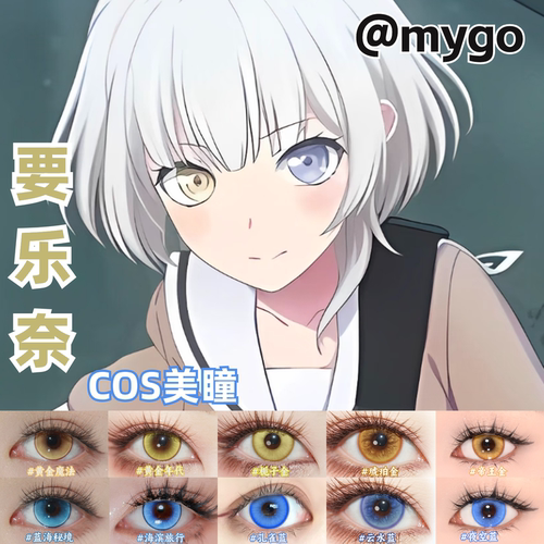 要乐奈cos美瞳日抛黄色蓝色异瞳BanGDream漫展mygo正品带度数mt