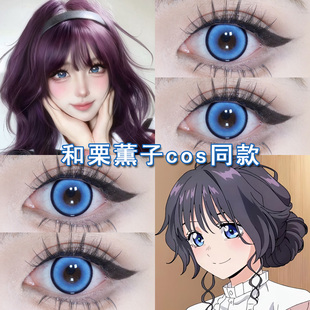 和栗薫子cos美瞳日抛蓝色紬凛太郎保科昴熏香花朵凛然绽放cos博qc
