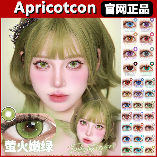 Apricotcon正品保证，官仓直发！