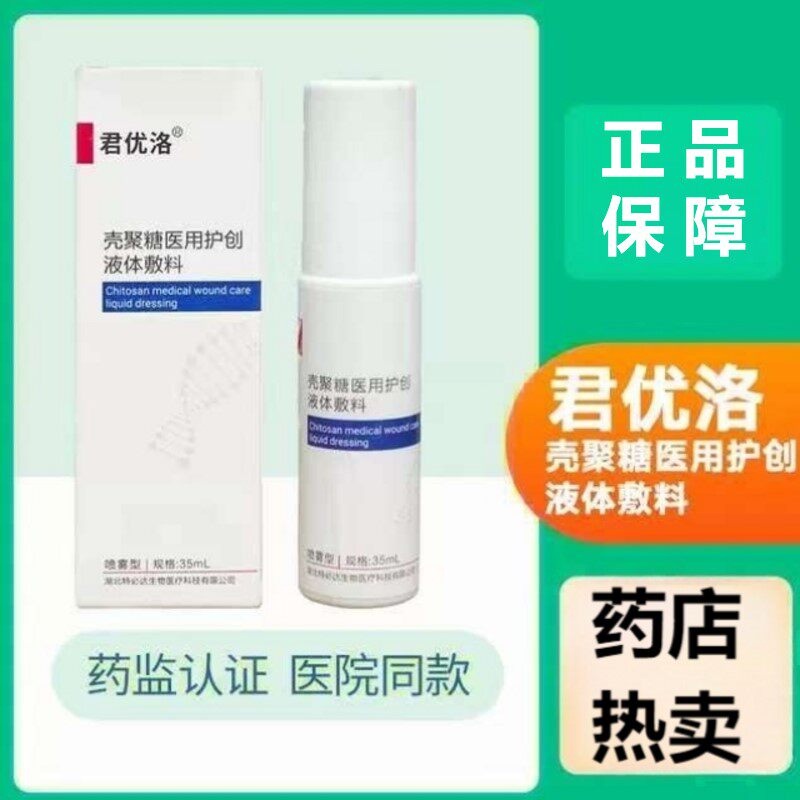 君优洛壳聚糖医用护创液体敷料35ml/盒喷雾型创面皮肤护理正品zp