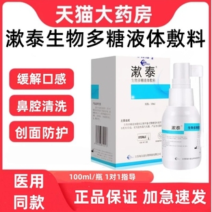漱泰生物多糖液体敷料雾药房口腔溃疡鼻腔冲洗清洁喷剂官方正品zp