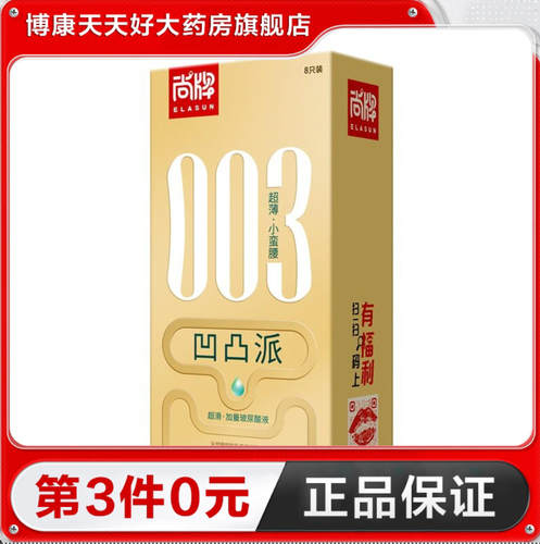尚牌003小蛮腰凹凸派避孕套8只玻尿酸超薄光面安全套成人用品TA