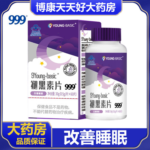999褪黑素片维生素b6片改善睡眠安瓶助失中老年成人退黑素正品zm