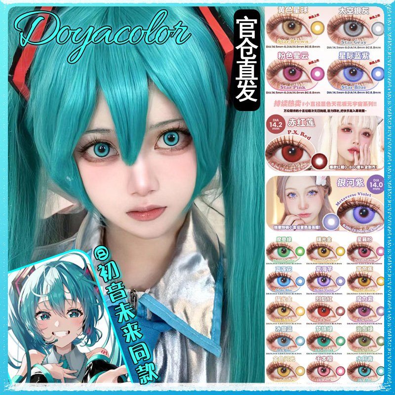 doya美瞳初音未来混血cos显色