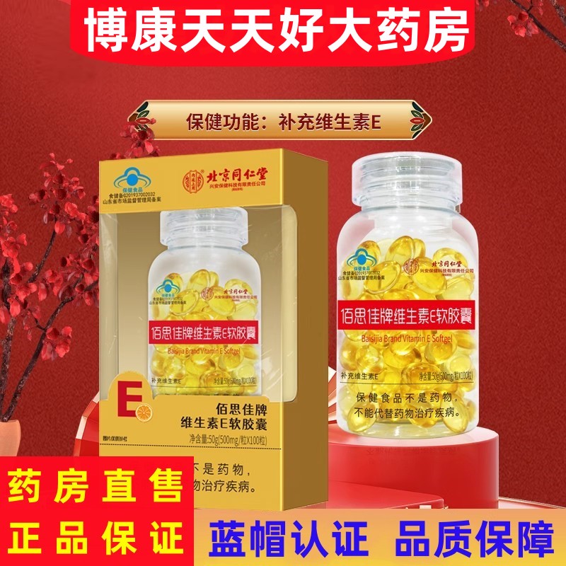 同仁堂佰思佳牌维生素E软胶囊中老年成人补充维生素VEe药房旗舰jc