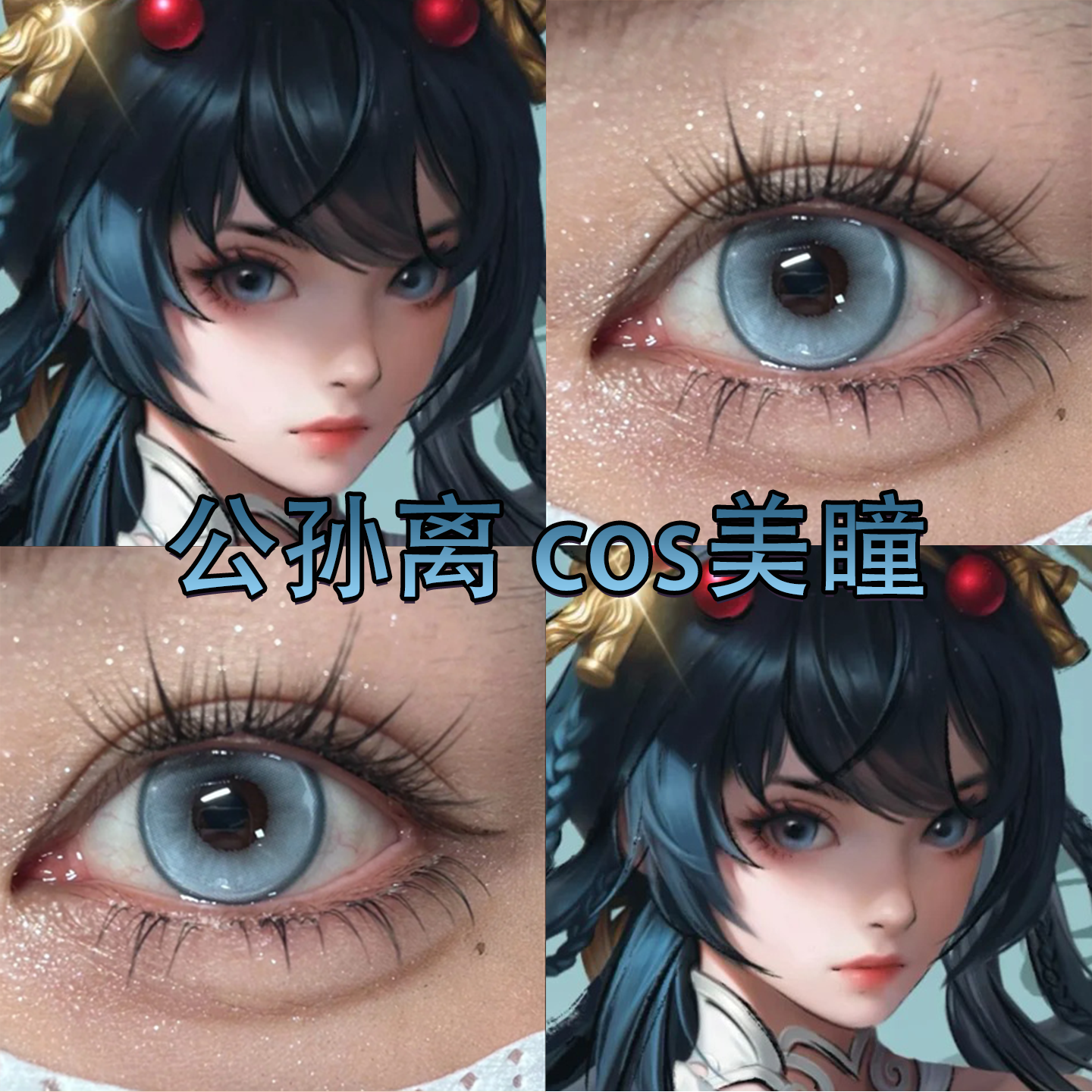 公孙离离恨烟cos美瞳大小直径蓝灰色显色王者荣耀发光蓝冰青宜hn