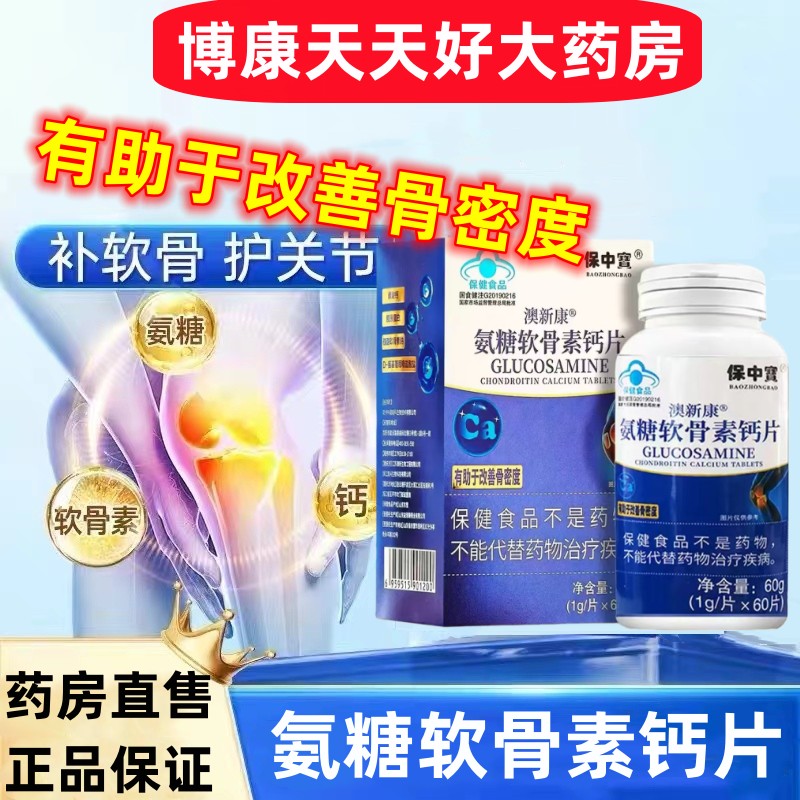 氨糖软骨素钙片老年人关节膝盖腰图片