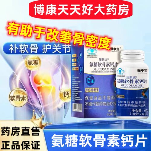 氨糖软骨素钙片老年人关节膝盖腰