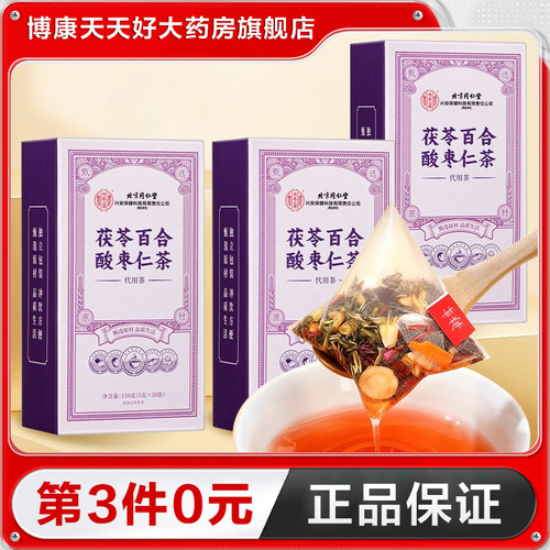 北京同仁堂内廷上用茯苓百合酸枣仁茶150g冲泡茶正品TA
