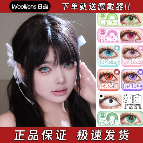 Woolilens美瞳cos日抛遗失繁星蓝海冰钻纯白纽扣眼次元红正品启hn