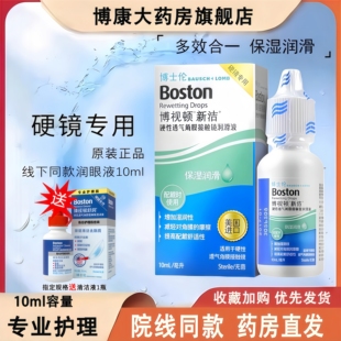 博士伦博视顿新洁隐形镜润眼液硬性角膜塑形镜ok镜护理液润滑mlrj