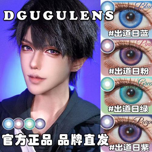 DGU美瞳COS日抛