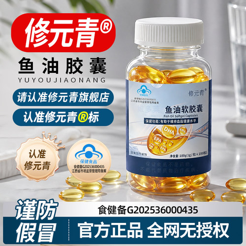 修元青鱼油软胶囊深海鱼油中老年日常养护血管血脂亚健康正品yf
