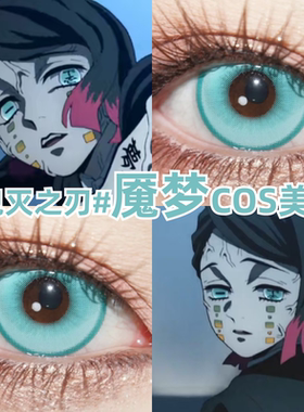鬼灭之刃魇梦cos美瞳青色蓝绿色大小直径彩色隐形眼镜官方正品mt