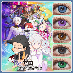 蕾姆cos美瞳日抛爱蜜莉莱月昂艾姬多娜贝蒂碧翠丝菲利克斯ZT