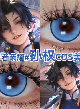 王者荣耀孙权cos美瞳蓝色大小直径彩色隐形眼镜官方正品旗舰店mt