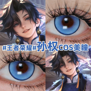 王者荣耀孙权cos美瞳蓝色大小直径彩色隐形眼镜官方正品旗舰店mt