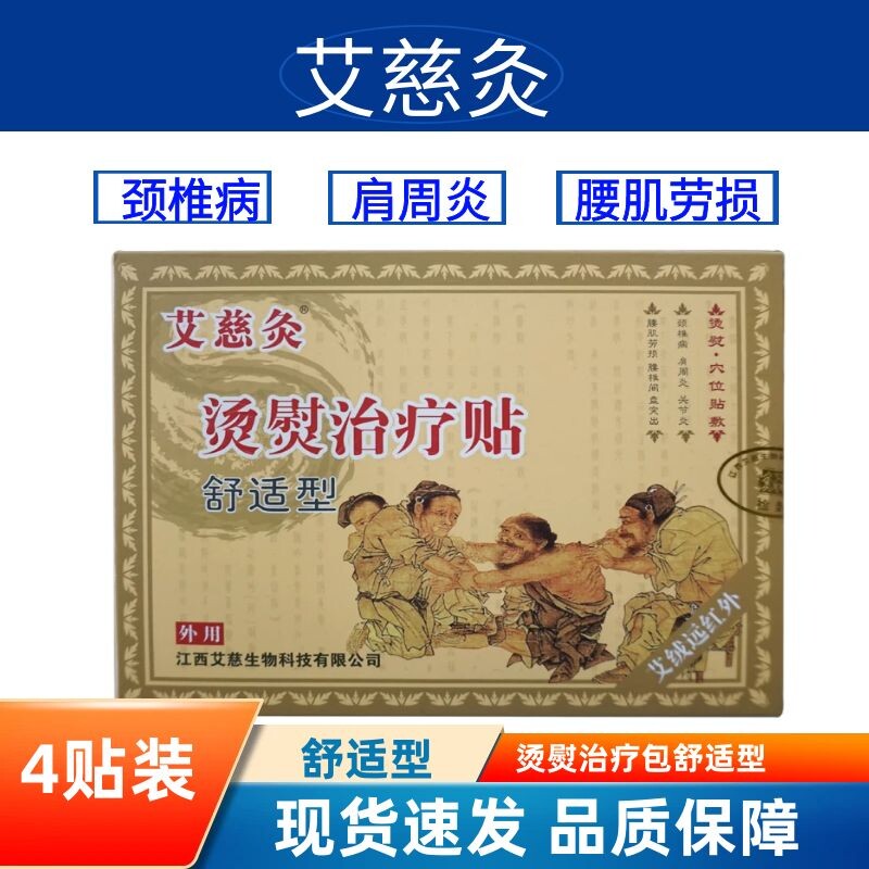 艾慈灸烫熨治疗贴腰椎间盘突出颈椎病肩周关节炎腰肌劳损舒适型zp