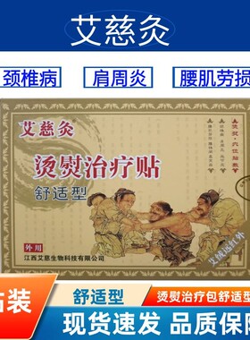 艾慈灸烫熨治疗贴舒适型颈椎