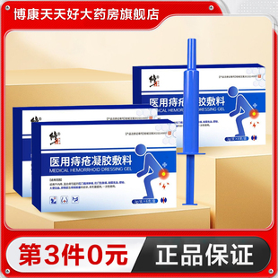 修正 医用痔疮凝胶敷料3g*6支内外混合痔便秘大便出血痔疮膏TA
