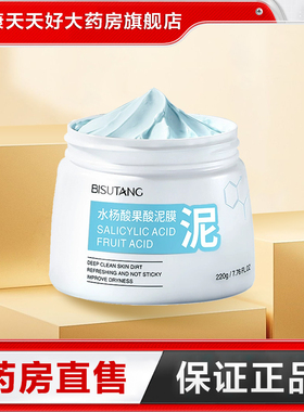 BISUTANG碧素堂水杨酸果酸泥膜220g补保湿水深层清洁涂抹式泥膜TA