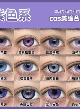 紫色美瞳日半年抛多元宇宙潘神泡沫初代梦姬塞壬梦核锦鲤下蛊宜hn