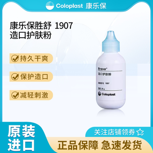 康乐保1907造口护肤粉25g造口皮肤护理用品干爽保护旗舰店同款YS