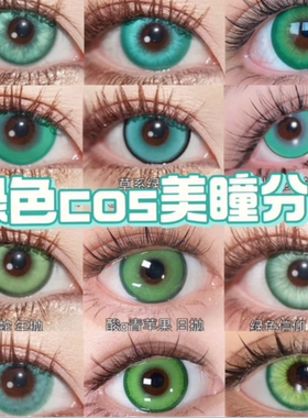 doya绿色美瞳cos日抛阿尼亚姬宫桃李蕾塞姬野草神纳西妲dgu半年JA