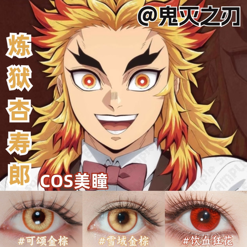 炎柱炼狱杏寿郎cos美瞳橙色还原显色鬼灭之刃近视正品隐形眼镜mt