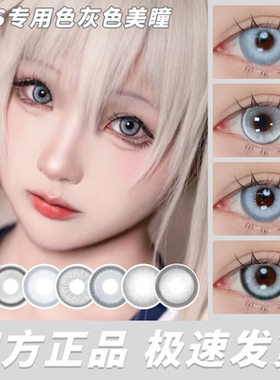 doya灰色美瞳cos银色日年抛黛伦南极石青柳东弥幽灵水晶刘佳仪HN