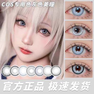 doya灰色美瞳cos银色日年抛黛伦南极石青柳东弥幽灵水晶刘佳仪HN