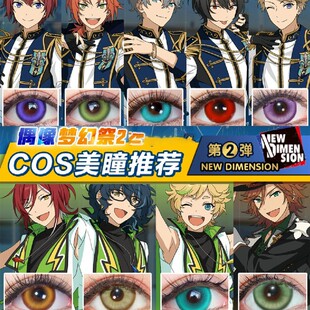 偶像梦幻祭cos美瞳朔间零天城燐音月永雷欧濑名泉朔间凛月天hn