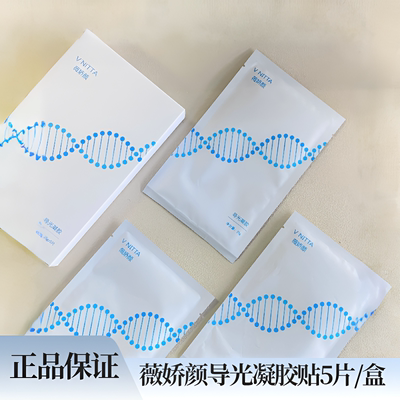 薇娇颜导光凝胶贴面膜贴