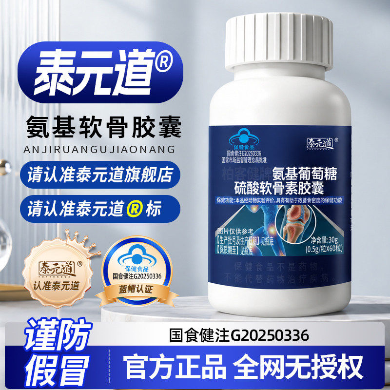 泰元道氨基软骨胶囊葡萄糖硫酸辅助改善骨密度中老男女营养品yf图片