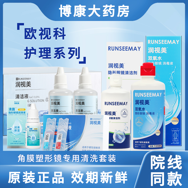 硬性角膜塑形隐形眼镜冲洗液RGP润眼生理盐水除蛋白无菌双氧水tf