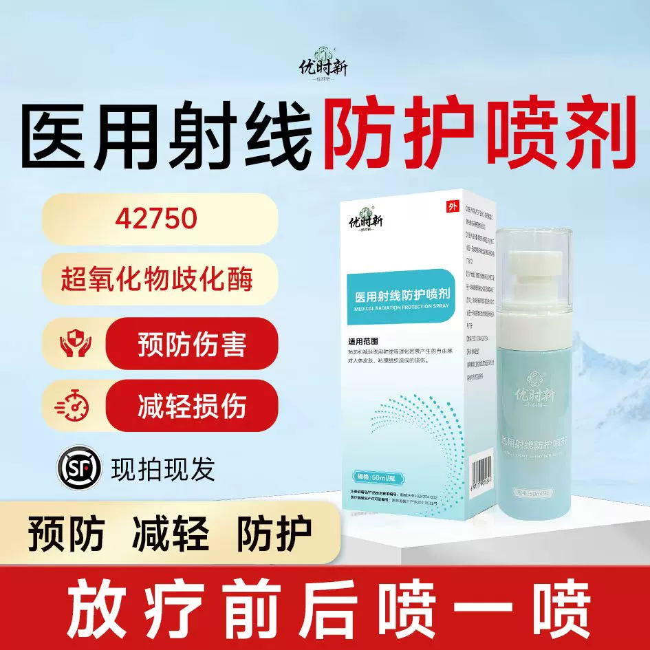次日达放疗皮肤防护剂医用射线防护喷剂防护喷雾放疗后皮肤损伤qm