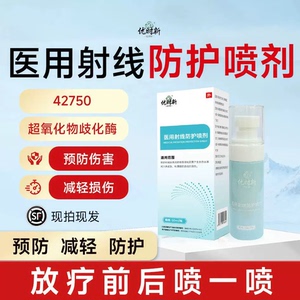 次日达放疗皮肤防护剂医用射线防护喷剂防护喷雾放疗后皮肤损伤qm