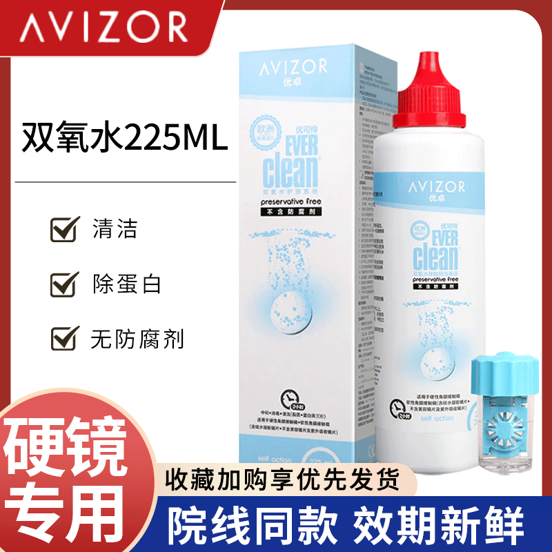 AVIZOR优卓优可伶双氧水护理液225ml硬性RGP角膜塑形镜OK镜隐形BJ
