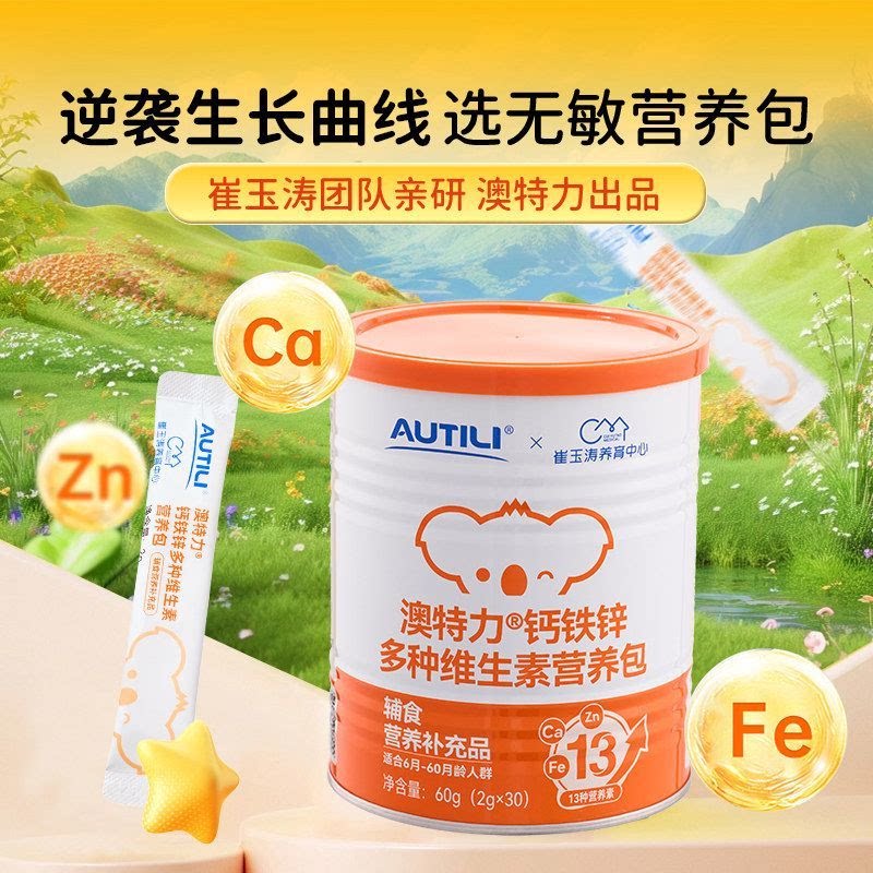 崔玉涛团队亲研澳特力钙铁锌婴幼儿辅食营养包国家儿童维生素zb图片