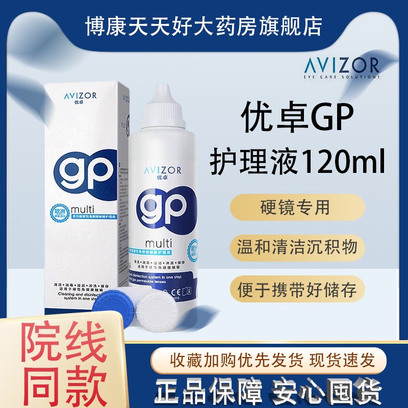 avizor优卓GP护理液角膜塑形镜OK镜Z硬性隐形眼镜rgp除蛋白mlrj