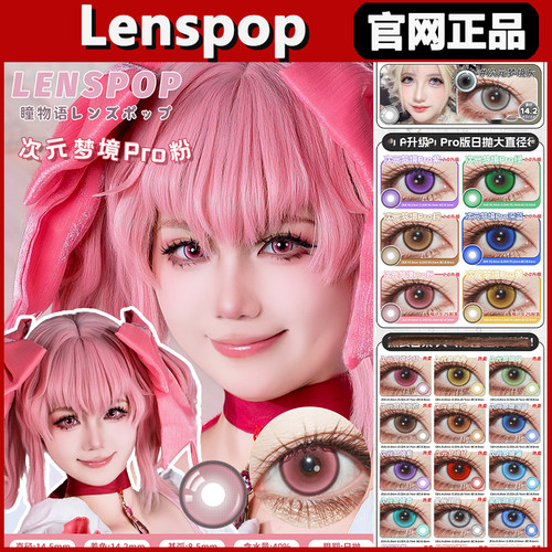 lenspop正品保证，官仓直发！