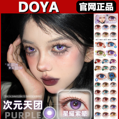 doya美瞳魅惑红曜星耀紫晕电光星蓝月珀青澜极光幻cos日抛正品tm